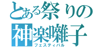 とある祭りの神楽囃子（フェスティバル）