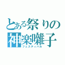 とある祭りの神楽囃子（フェスティバル）