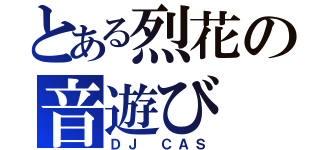 とある烈花の音遊び（ＤＪ ＣＡＳ）