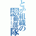 とある組織の機動部隊（ブルースワット）