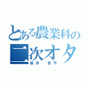 とある農業科の二次オタ（岩井　哲平）