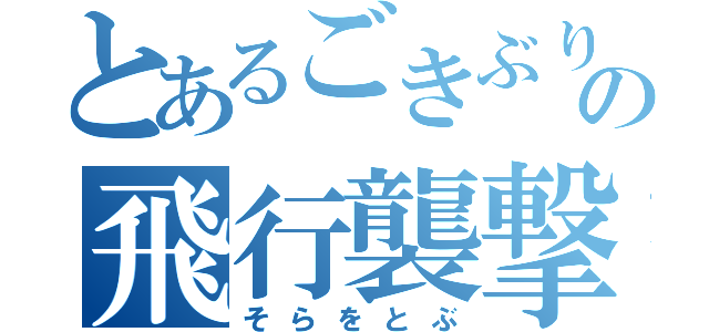 とあるごきぶりの飛行襲撃（そらをとぶ）