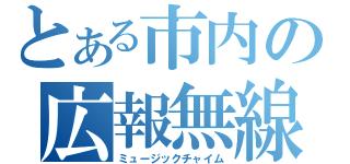 とある市内の広報無線（ミュージックチャイム）