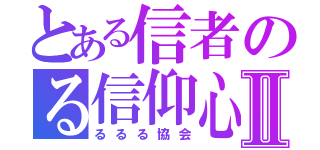 とある信者のる信仰心Ⅱ（るるる協会）