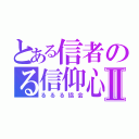 とある信者のる信仰心Ⅱ（るるる協会）