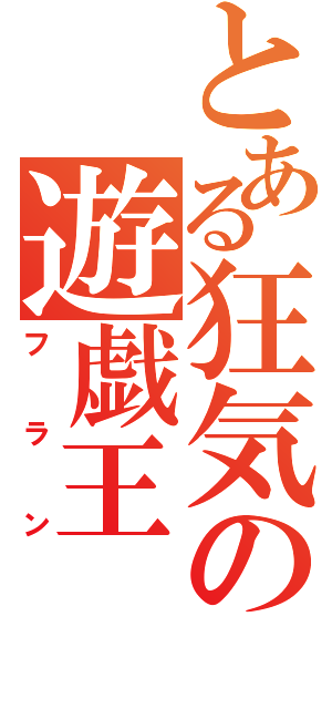 とある狂気の遊戯王（フラン）