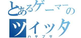 とあるゲーマーのツイッター（ハヤブサ）