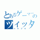 とあるゲーマーのツイッター（ハヤブサ）