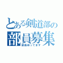 とある剣道部の部員募集（部員待ってます）