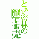 とある密林の通信販売（アマゾン）