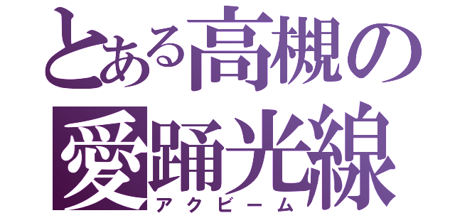 とある高槻の愛踊光線（アクビーム）