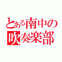 とある南中の吹奏楽部（）