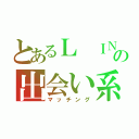 とあるＬ ＩＮＥの出会い系（マッチング）