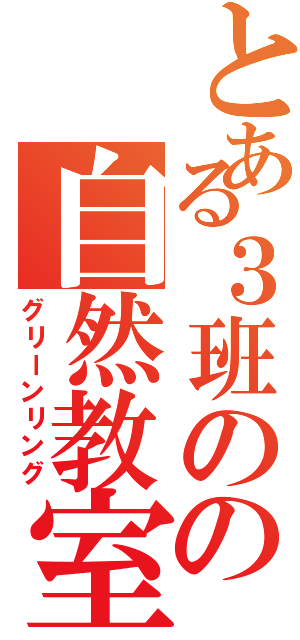 とある３班のの自然教室（グリーンリング）