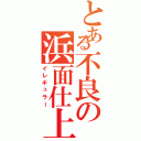 とある不良の浜面仕上（イレギュラー）