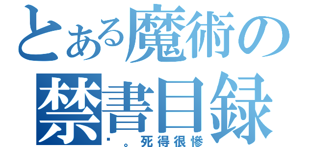 とある魔術の禁書目録（你。死得很慘）