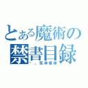 とある魔術の禁書目録（你。死得很慘）