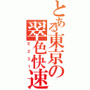 とある東京の翠色快速（Ｅ２３１）