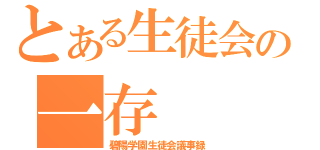 とある生徒会の一存（碧陽学園生徒会議事録）