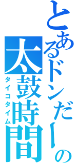 とあるドンだーの太鼓時間（タイコタイム）