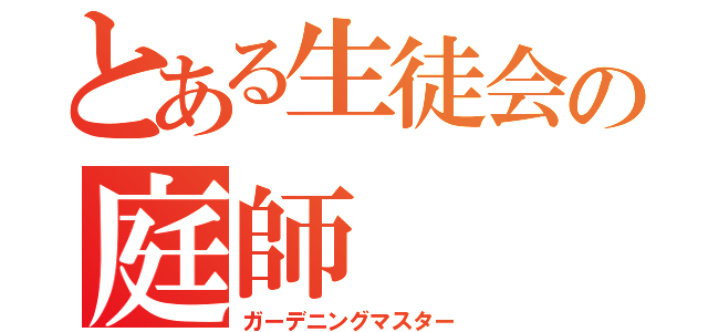 とある生徒会の庭師（ガーデニングマスター）