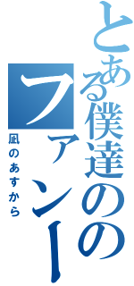 とある僕達ののファンー（凪のあすから）