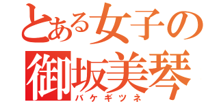 とある女子の御坂美琴（バケギツネ）