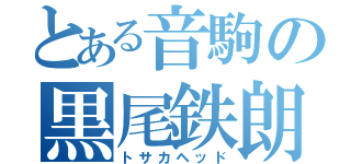 とある音駒の黒尾鉄朗（トサカヘッド）