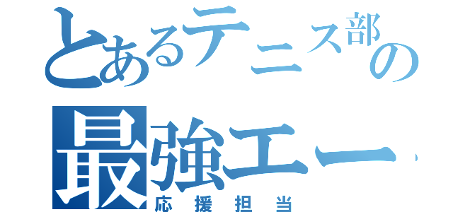 とあるテニス部の最強エース☆（応援担当）