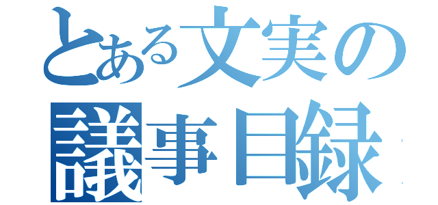 とある文実の議事目録（）