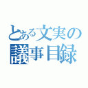 とある文実の議事目録（）