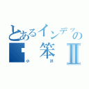 とあるインデックスの傻 笨Ⅱ（小洪）