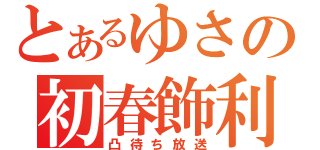 とあるゆさの初春飾利（凸待ち放送）