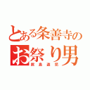 とある条善寺のお祭り男（照島遊児）