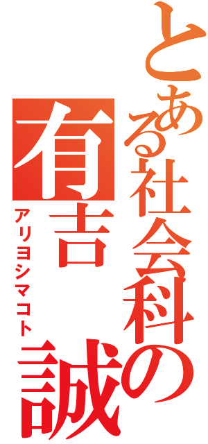 とある社会科の有吉 誠（アリヨシマコト）