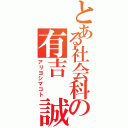 とある社会科の有吉 誠（アリヨシマコト）