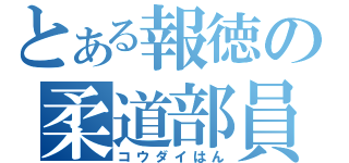 とある報徳の柔道部員（コウダイはん）