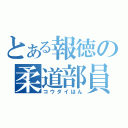 とある報徳の柔道部員（コウダイはん）