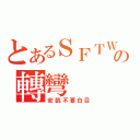 とあるＳＦＴＷの轉彎（安凱不要白目）