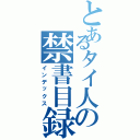 とあるタイ人の禁書目録（インデックス）