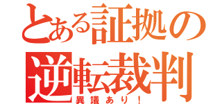 とある証拠の逆転裁判（異議あり！）