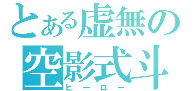 とある虚無の空影式斗（ヒーロー）