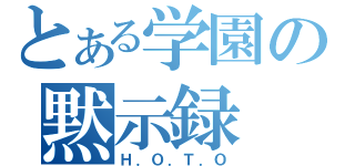 とある学園の黙示録（Ｈ．Ｏ．Ｔ．Ｏ）