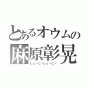 とあるオウムの麻原彰晃（しょ～こ～しょ～こ～）