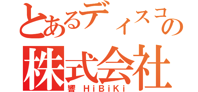 とあるディスコの株式会社（響 ＨｉＢｉＫｉ）