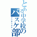 とある中学校のバスケ部員（インデックス）