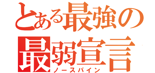 とある最強の最弱宣言（ノースパイン）