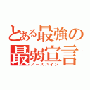 とある最強の最弱宣言（ノースパイン）