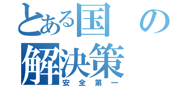 とある国の解決策（安全第一）