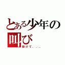 とある少年の叫び（助けて．．．）